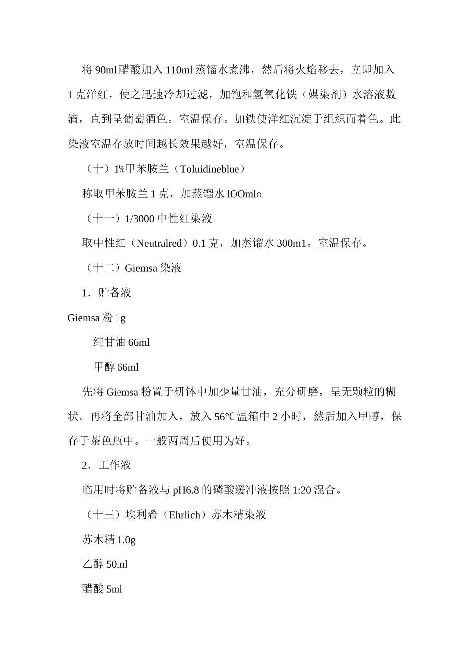 常用试剂的配制总结_第3页
