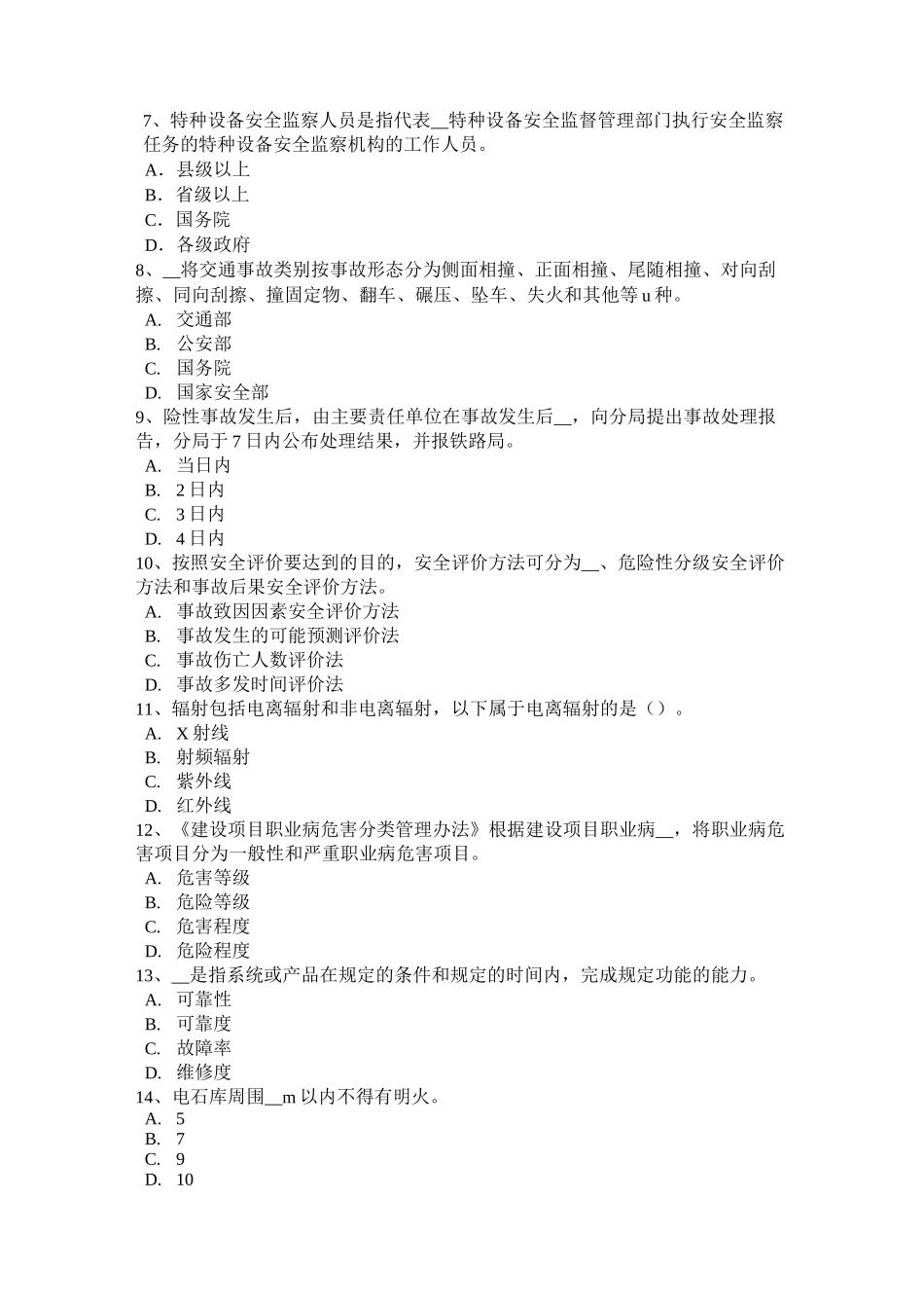 河北省安全工程师安全生产：预防高空坠物事故的措施模拟试题_第2页