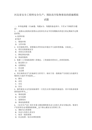 河北省安全工程师安全生产：预防高空坠物事故的措施模拟试题