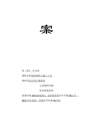 装饰材料与施工工艺教案