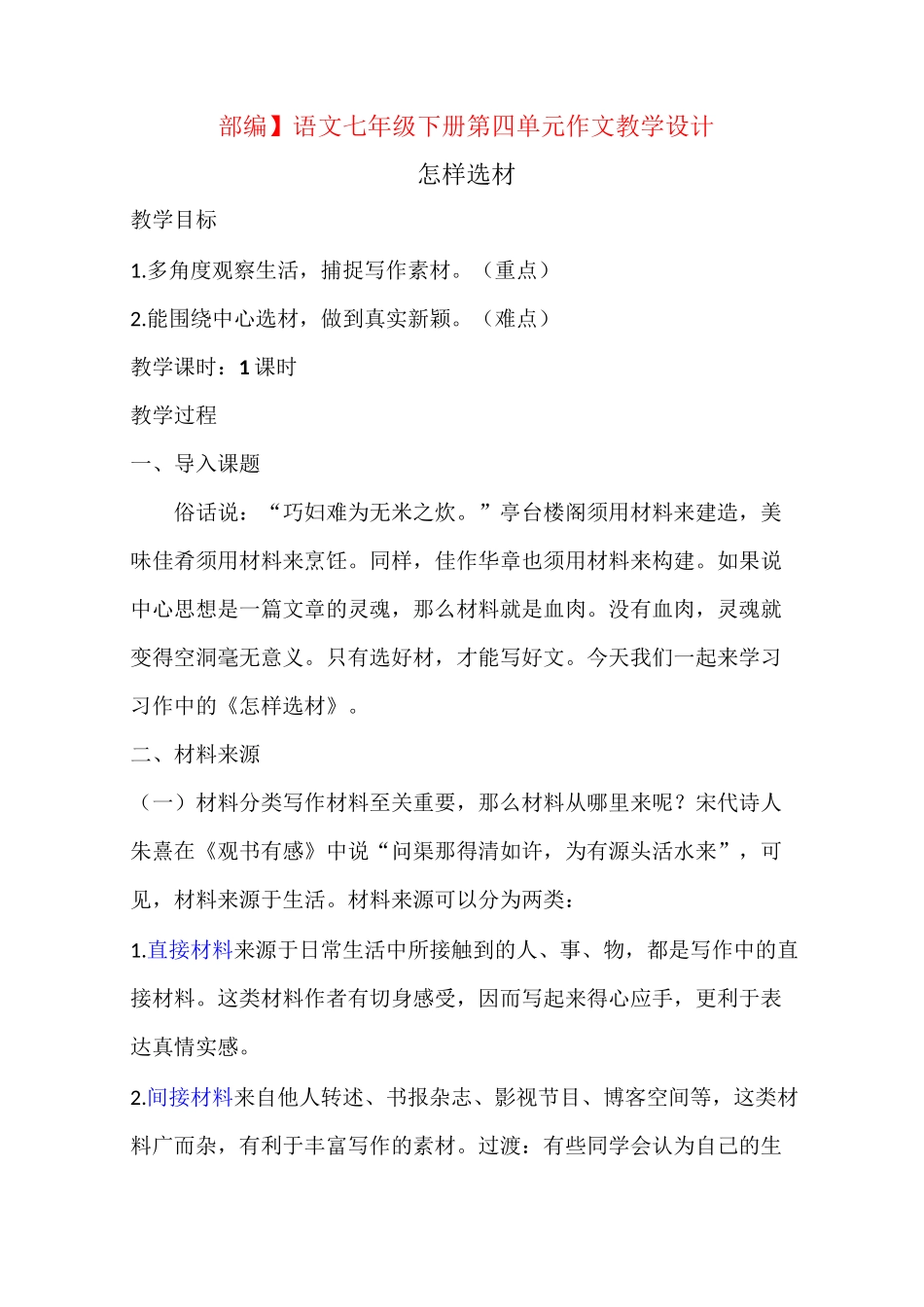 【部编】 语文七年级下册第四单元作文教学设计怎样选材_第1页