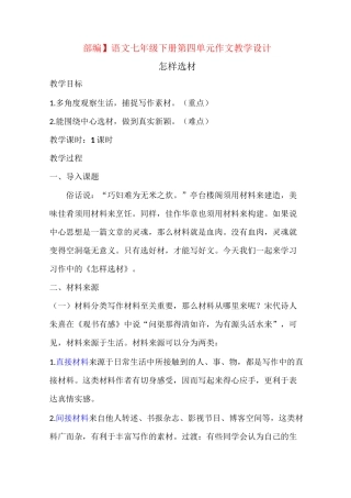 【部编】 语文七年级下册第四单元作文教学设计怎样选材