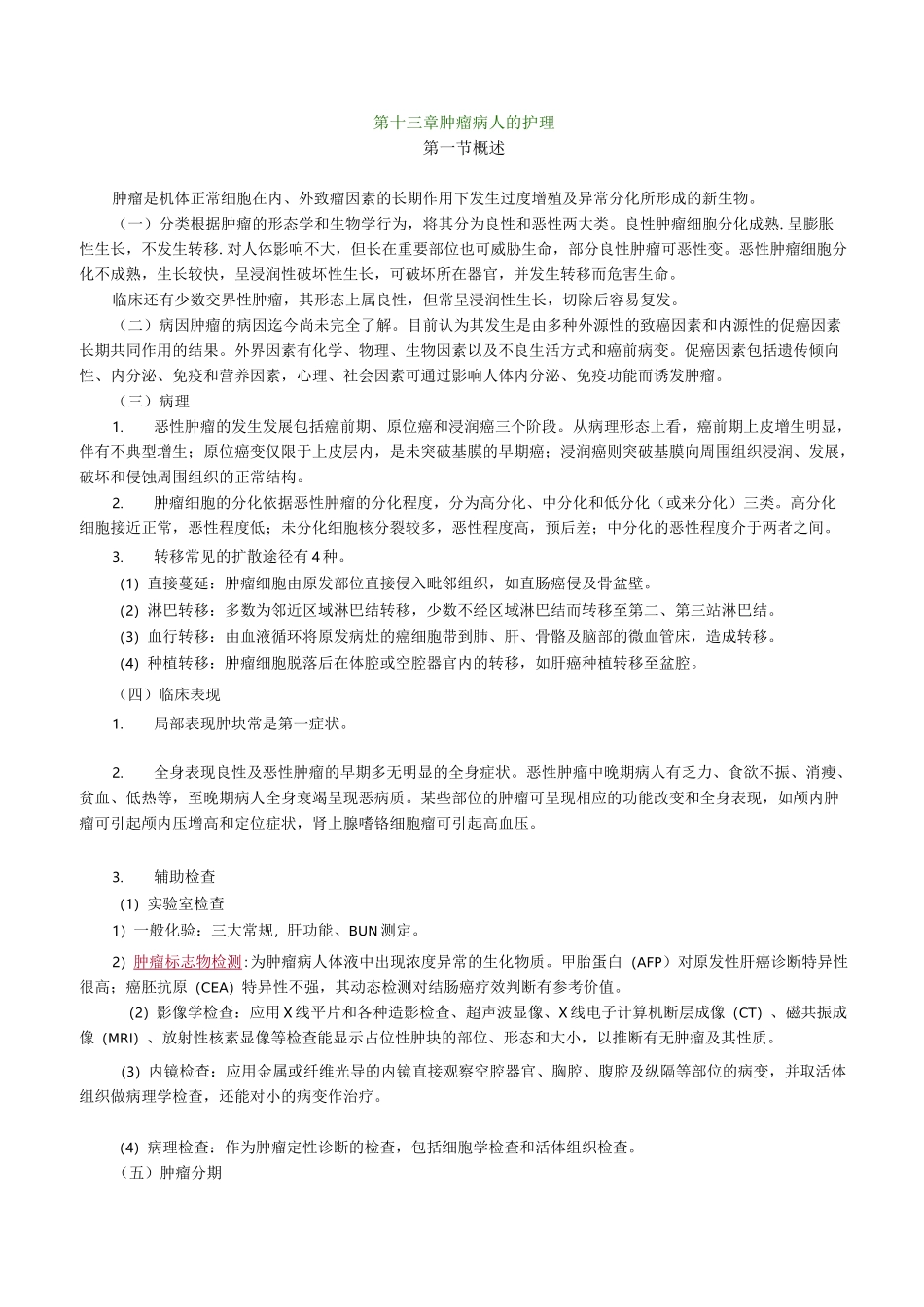 肿瘤病人的护理_第1页