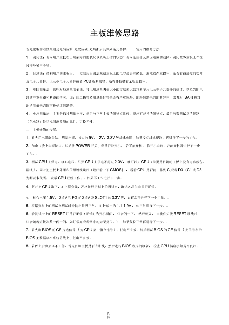 主板各个电路检修方法图解_第1页