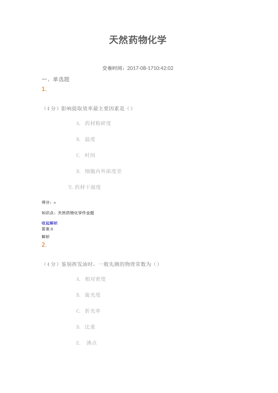 天然药物化学08试题及答案_第1页