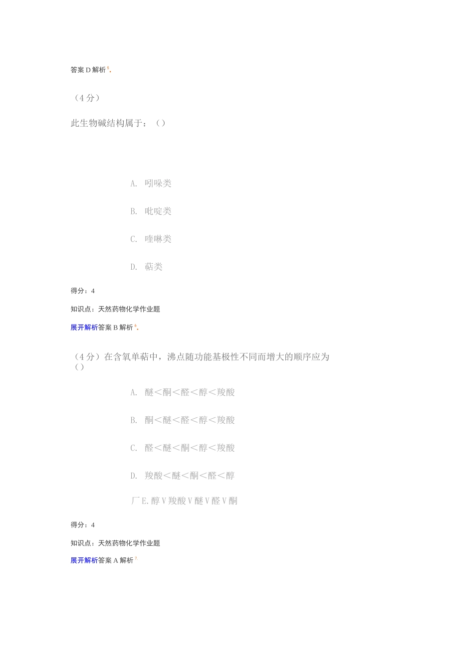 天然药物化学08试题及答案_第3页