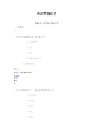 天然药物化学08试题及答案