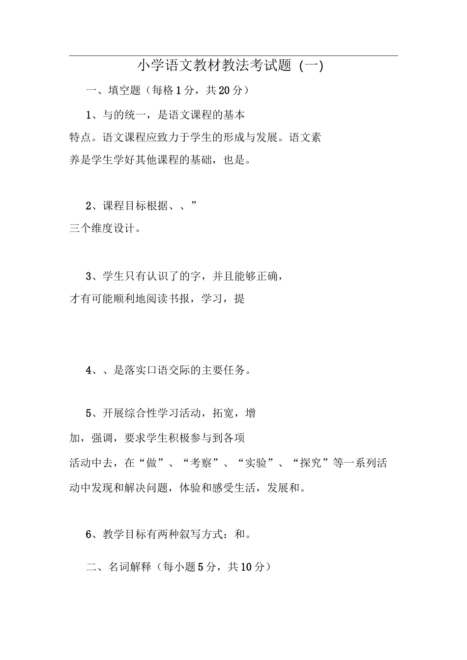 1小学语文教材教法考试题及答案(一)_第1页