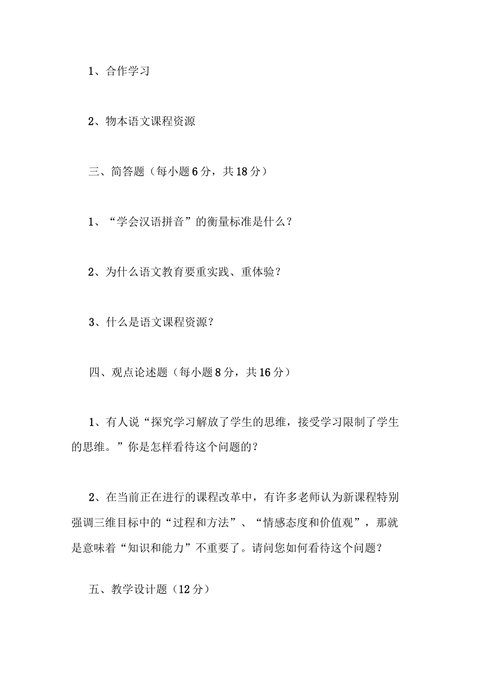 1小学语文教材教法考试题及答案(一)_第2页