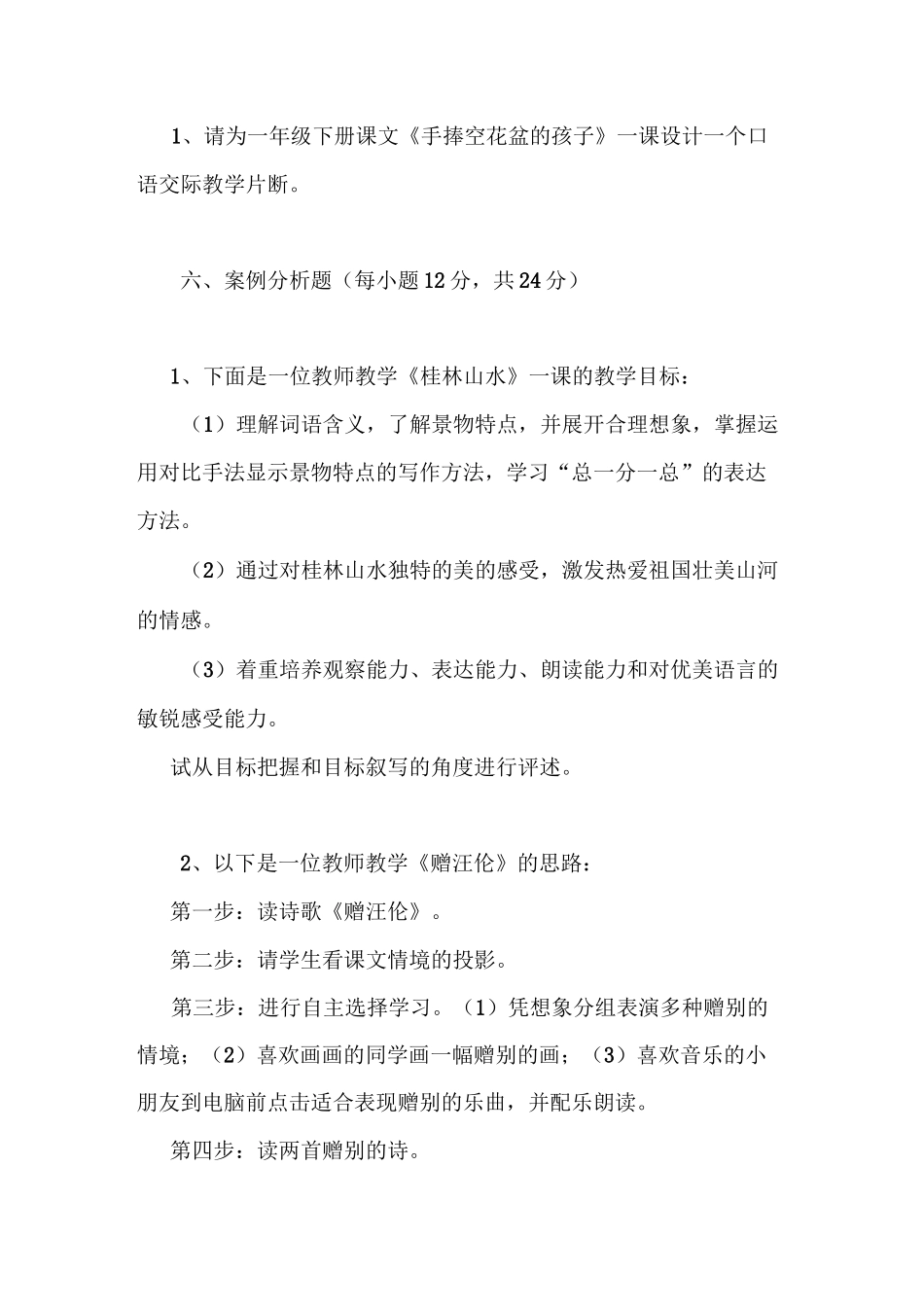 1小学语文教材教法考试题及答案(一)_第3页