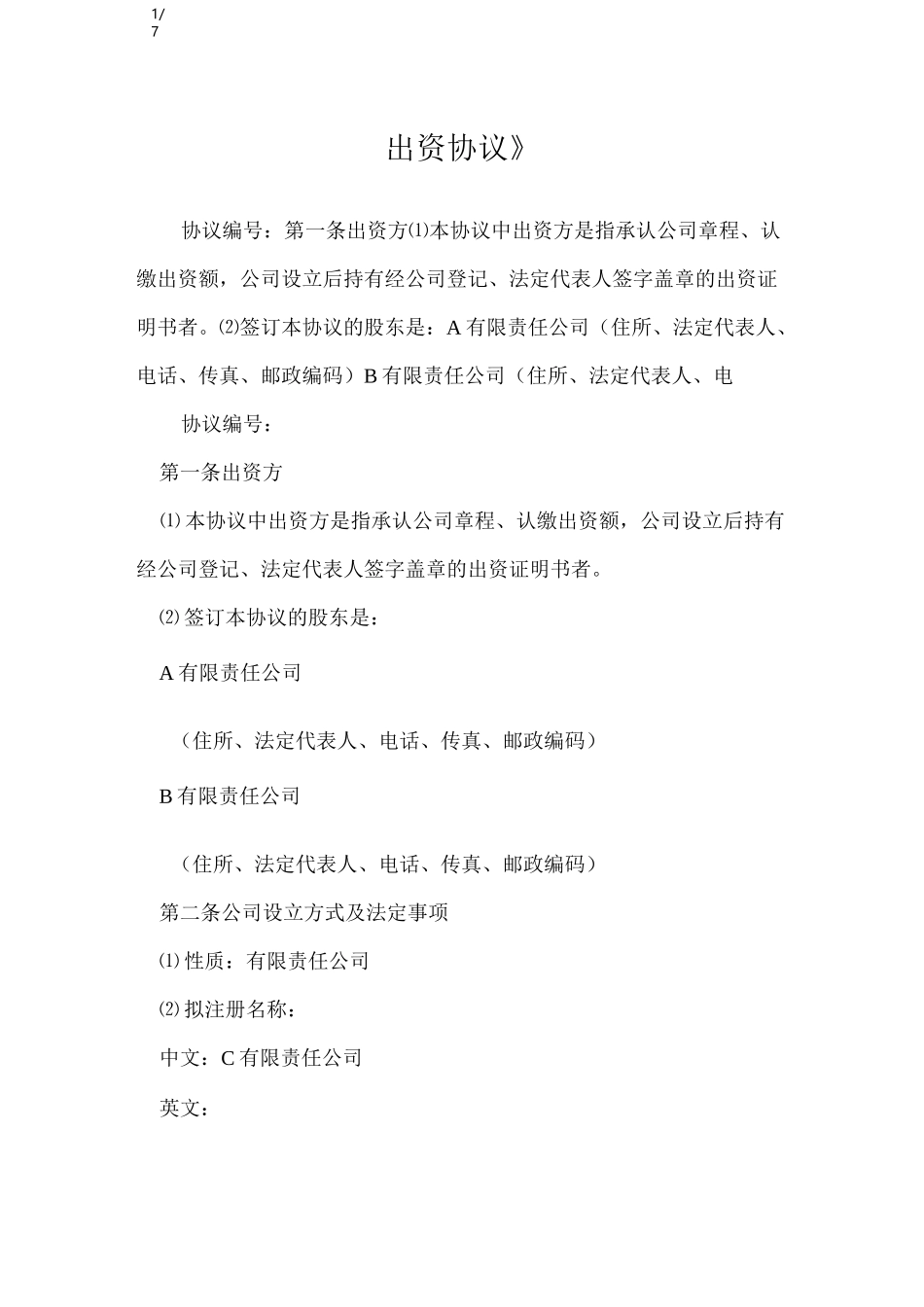 《出资协议》_第1页