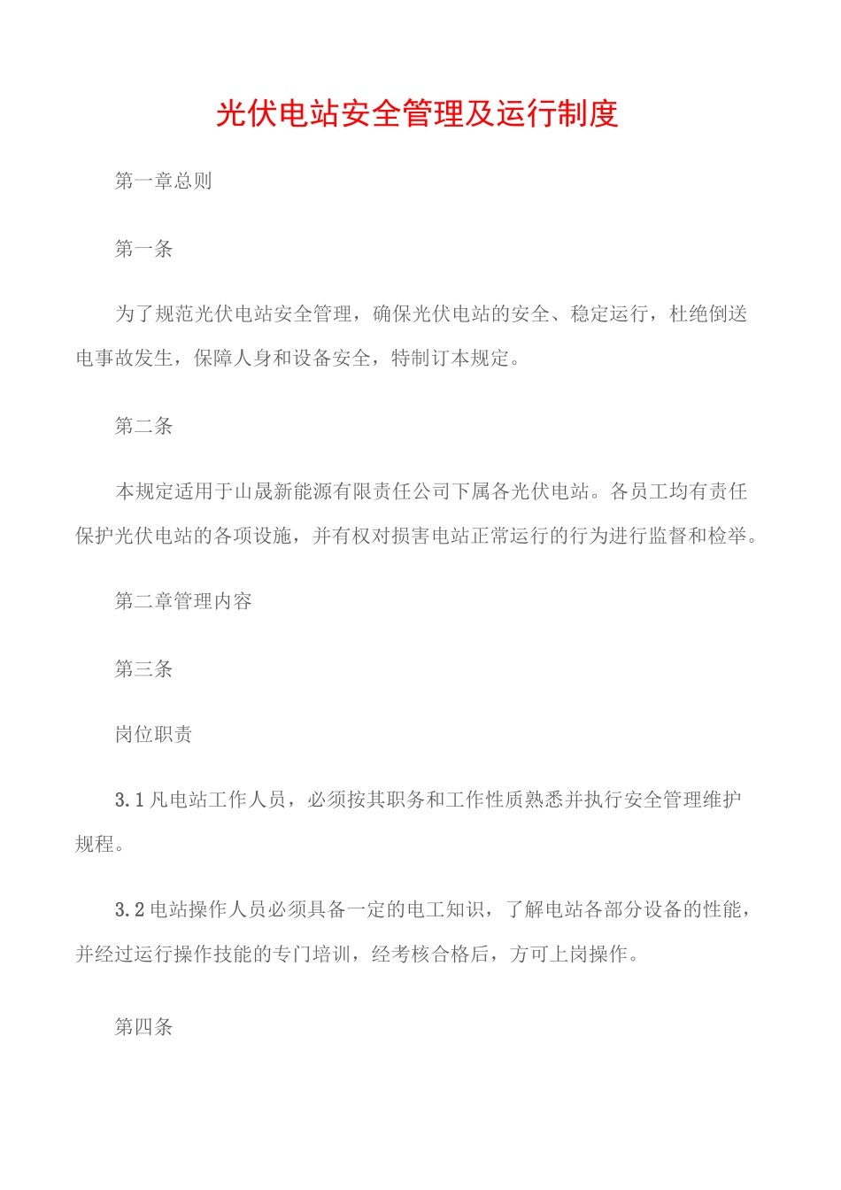 (电力安全)光伏电站安全管理及运行制度_第1页