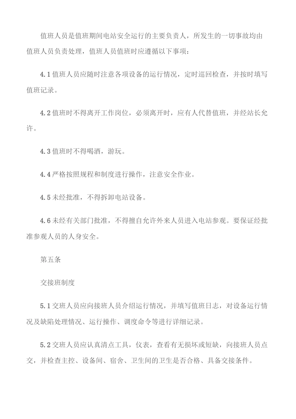 (电力安全)光伏电站安全管理及运行制度_第2页