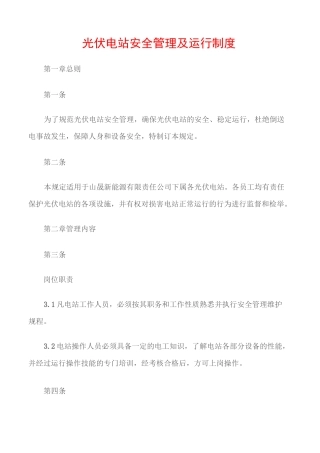 (电力安全)光伏电站安全管理及运行制度