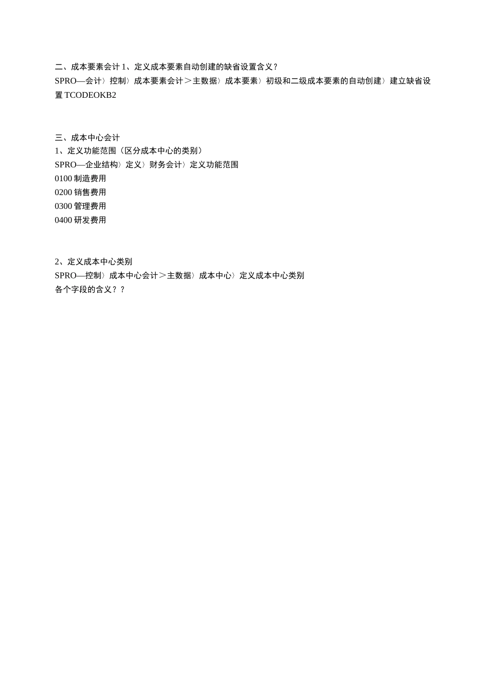 SAP CO配置_第3页