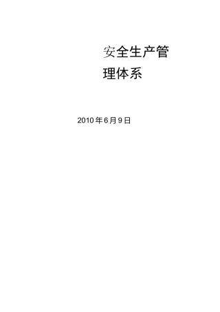 安全生产体系