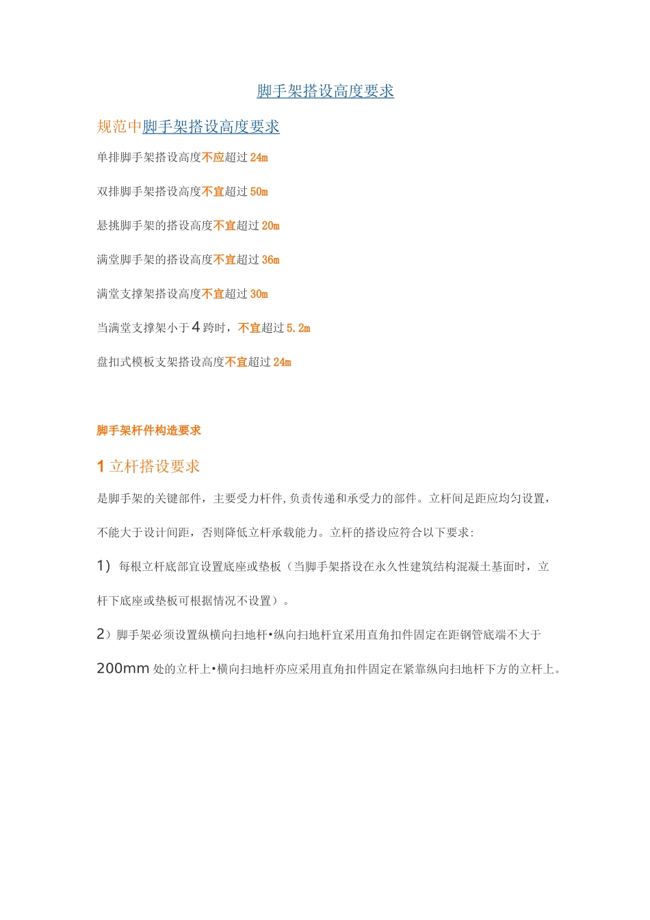 脚手架搭设高度要求_第1页