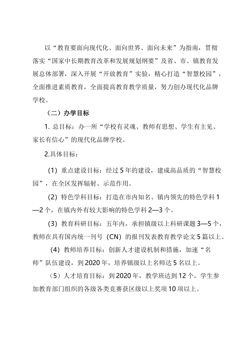 学校五年发展计划_第3页