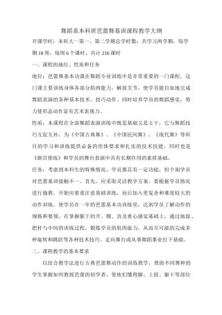 舞蹈系本科生芭蕾舞基训课程教学大纲