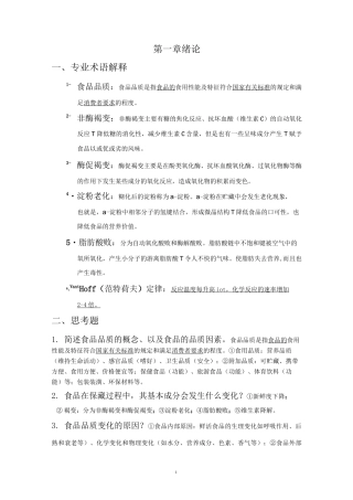 (完整版)食品保藏习题集