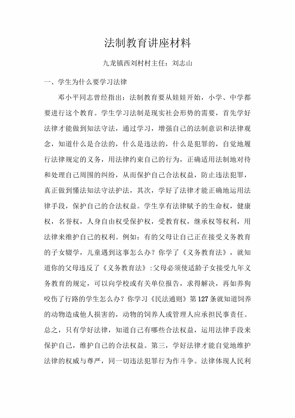 法制教育讲座材料_第1页