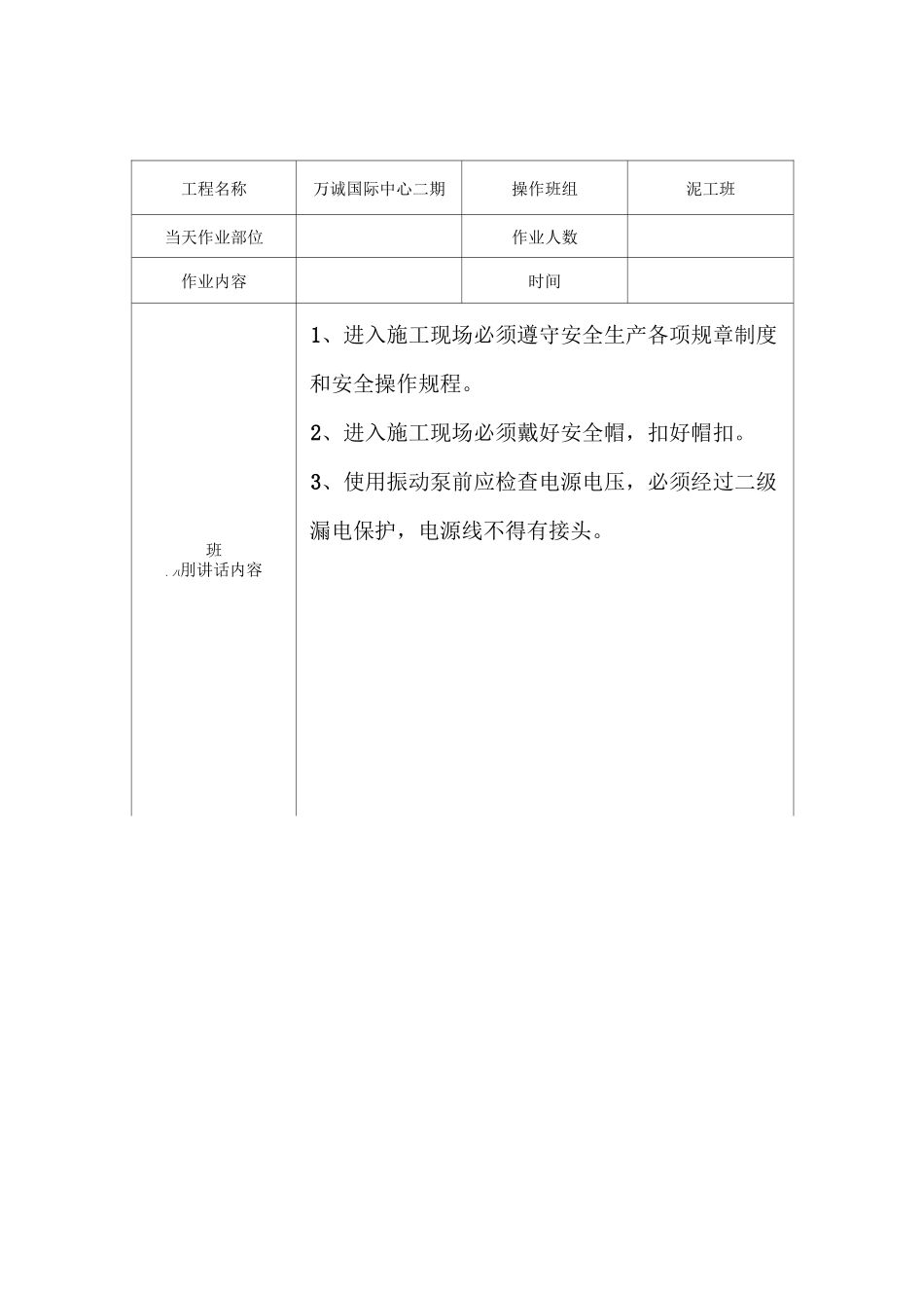 班前安全讲话记录 泥工班_第2页