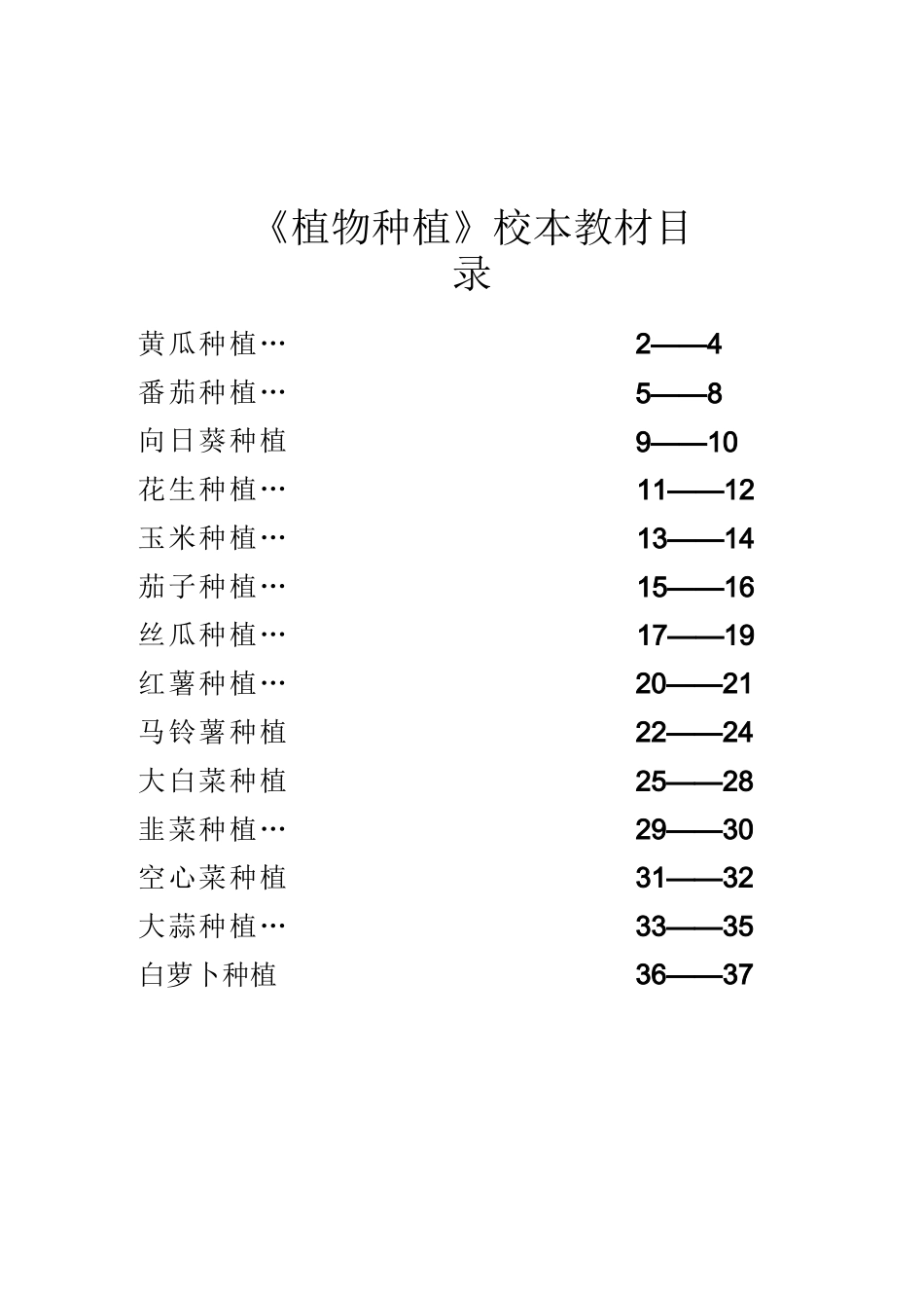 蔬菜种植校本教材_第2页