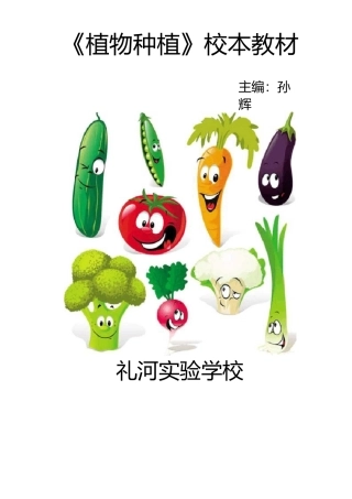 蔬菜种植校本教材
