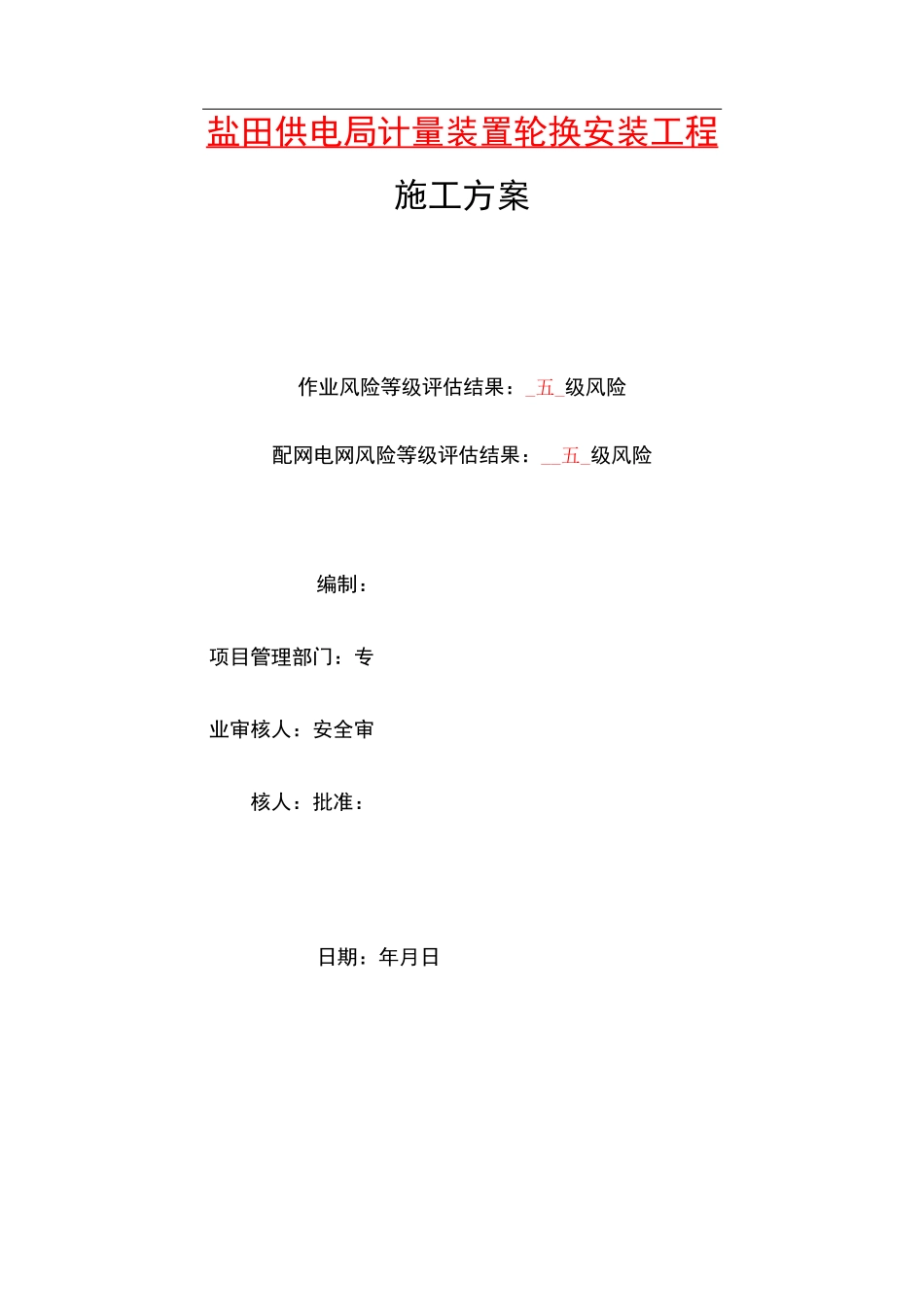 电表计量装置施工组织方案_第1页