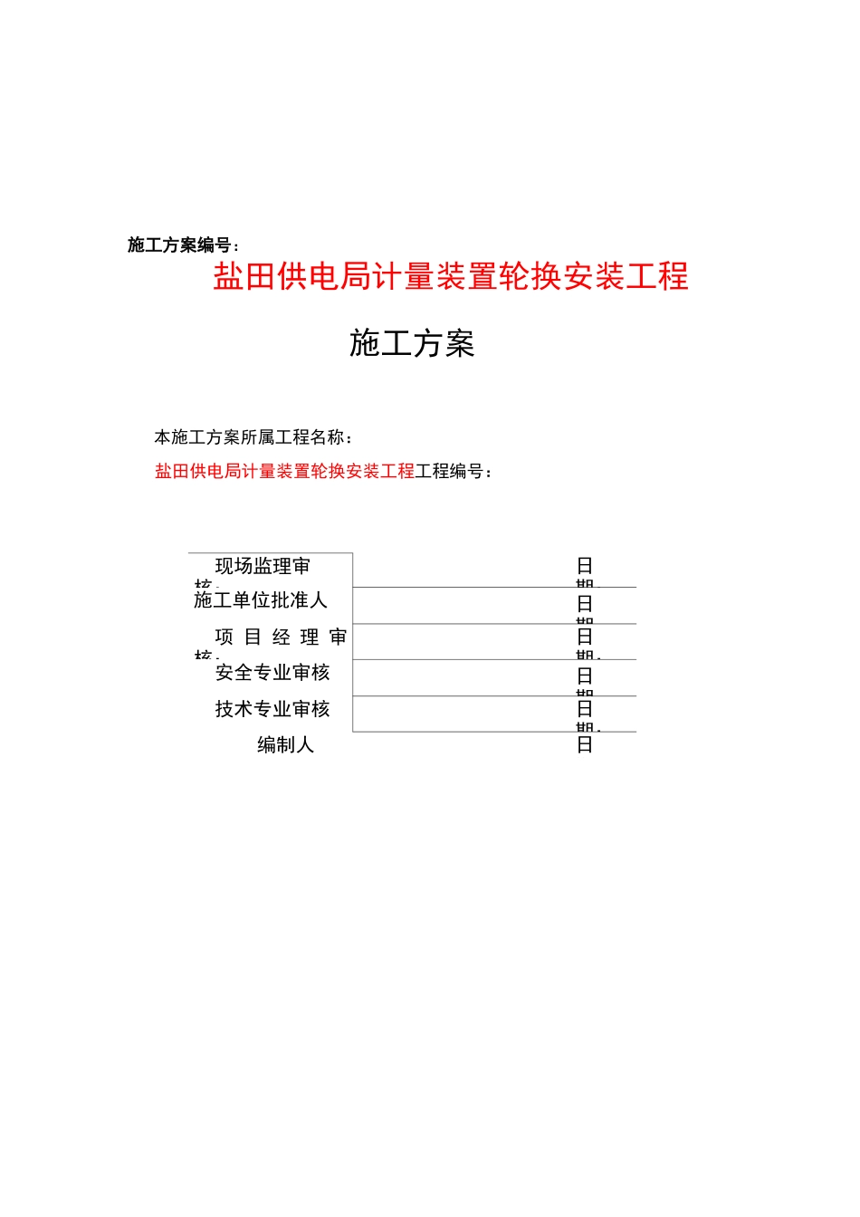 电表计量装置施工组织方案_第3页