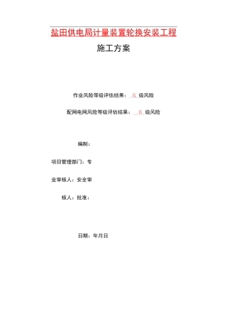 电表计量装置施工组织方案