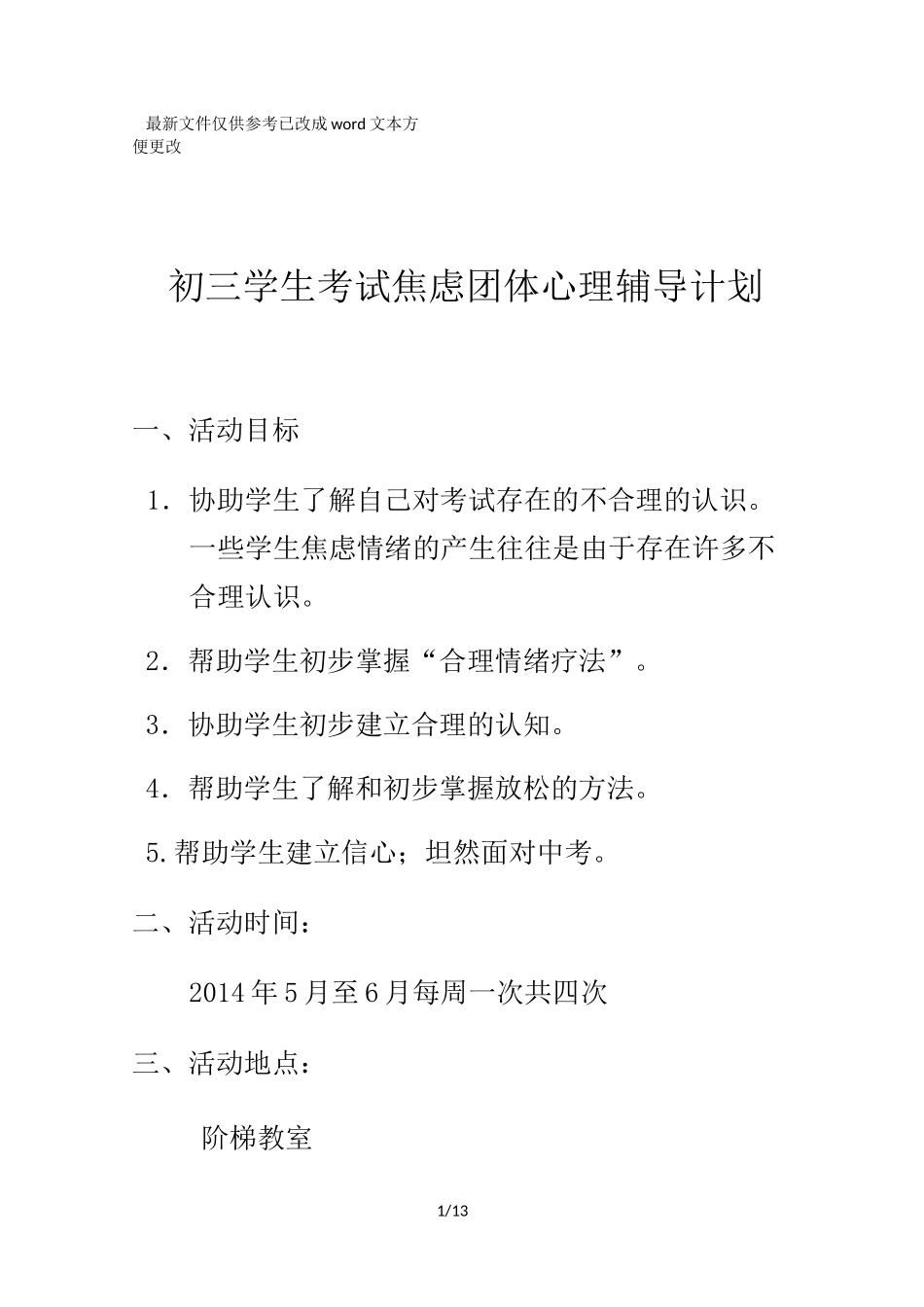 初三学生考试焦虑团体心理辅导方案 (优选.)_第1页