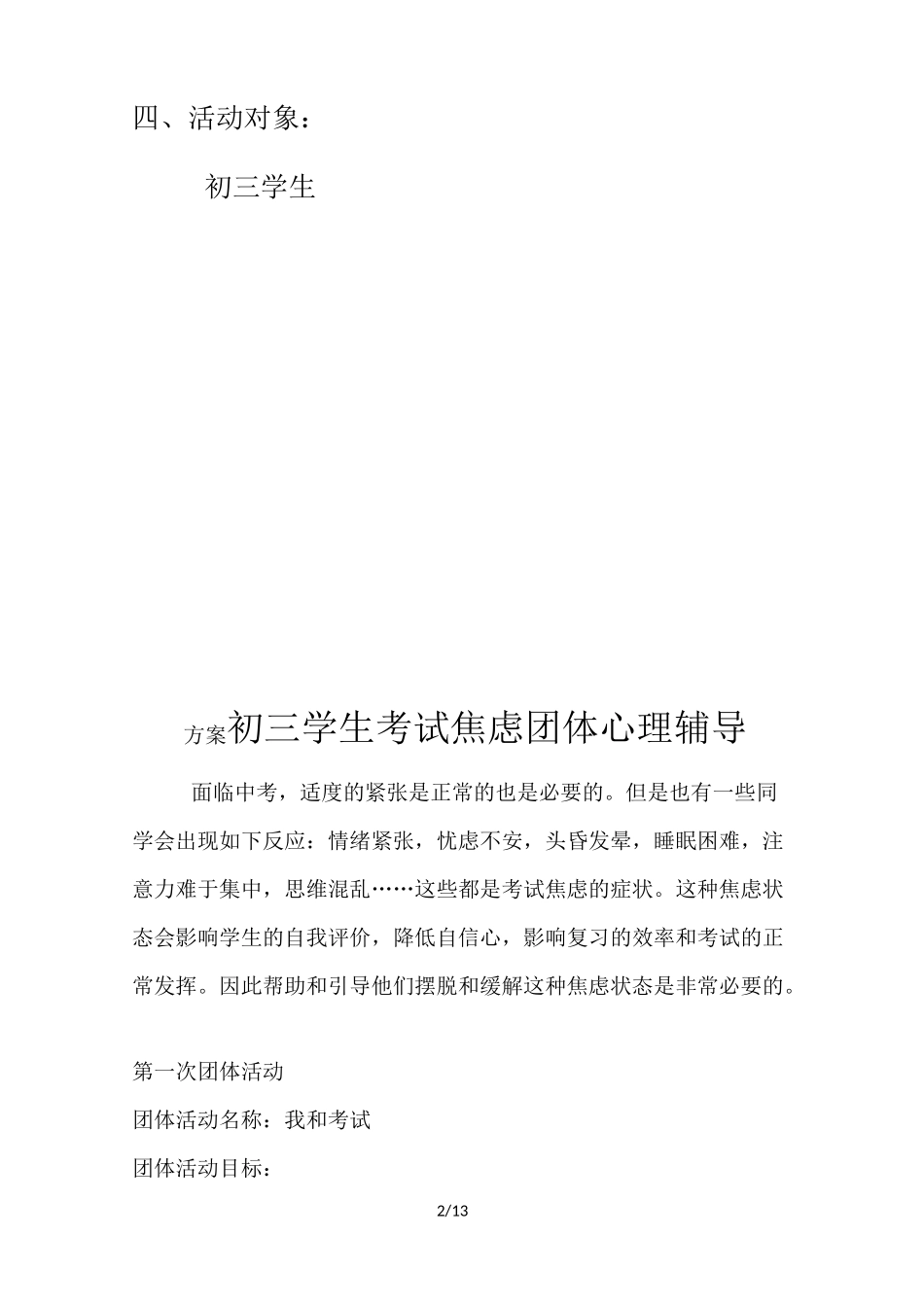 初三学生考试焦虑团体心理辅导方案 (优选.)_第2页