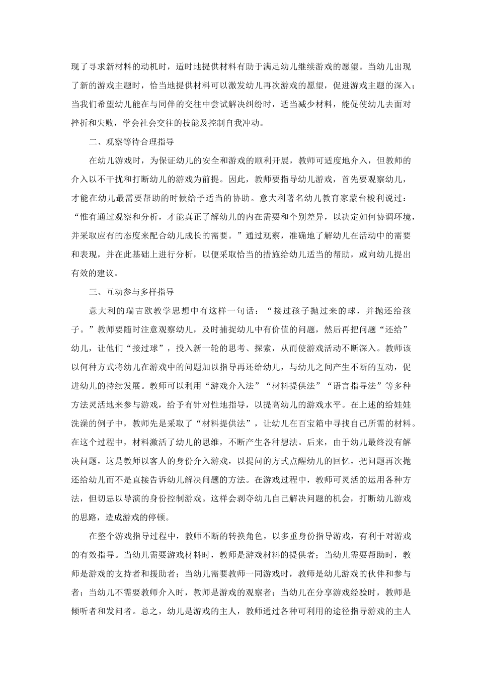 幼儿园小班娃娃家活动指导策略_第2页