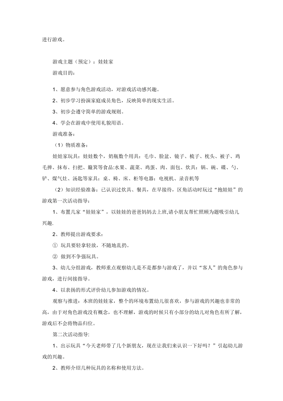 幼儿园小班娃娃家活动指导策略_第3页