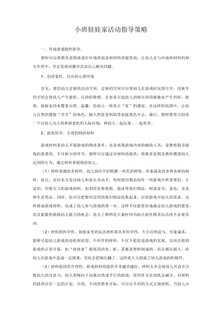 幼儿园小班娃娃家活动指导策略