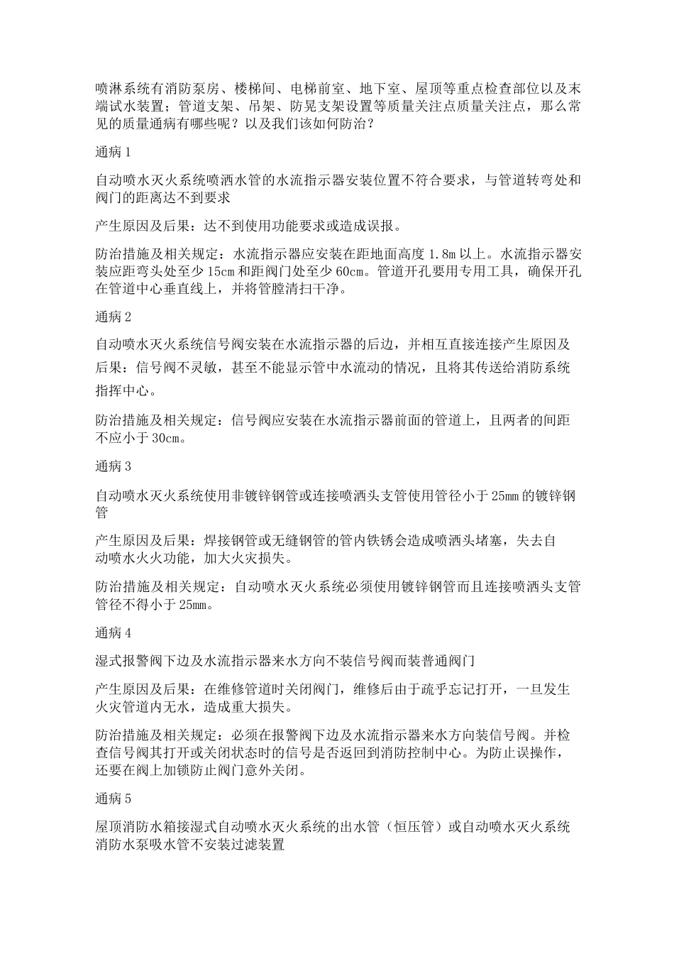 消防喷淋系统安装质量通病及防治措施_第1页