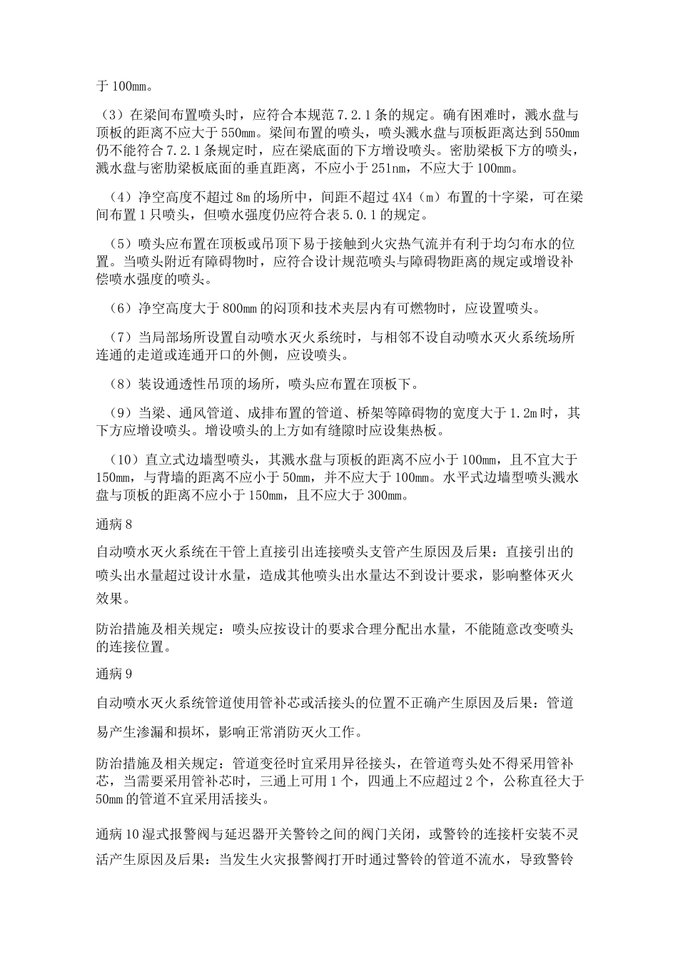 消防喷淋系统安装质量通病及防治措施_第3页