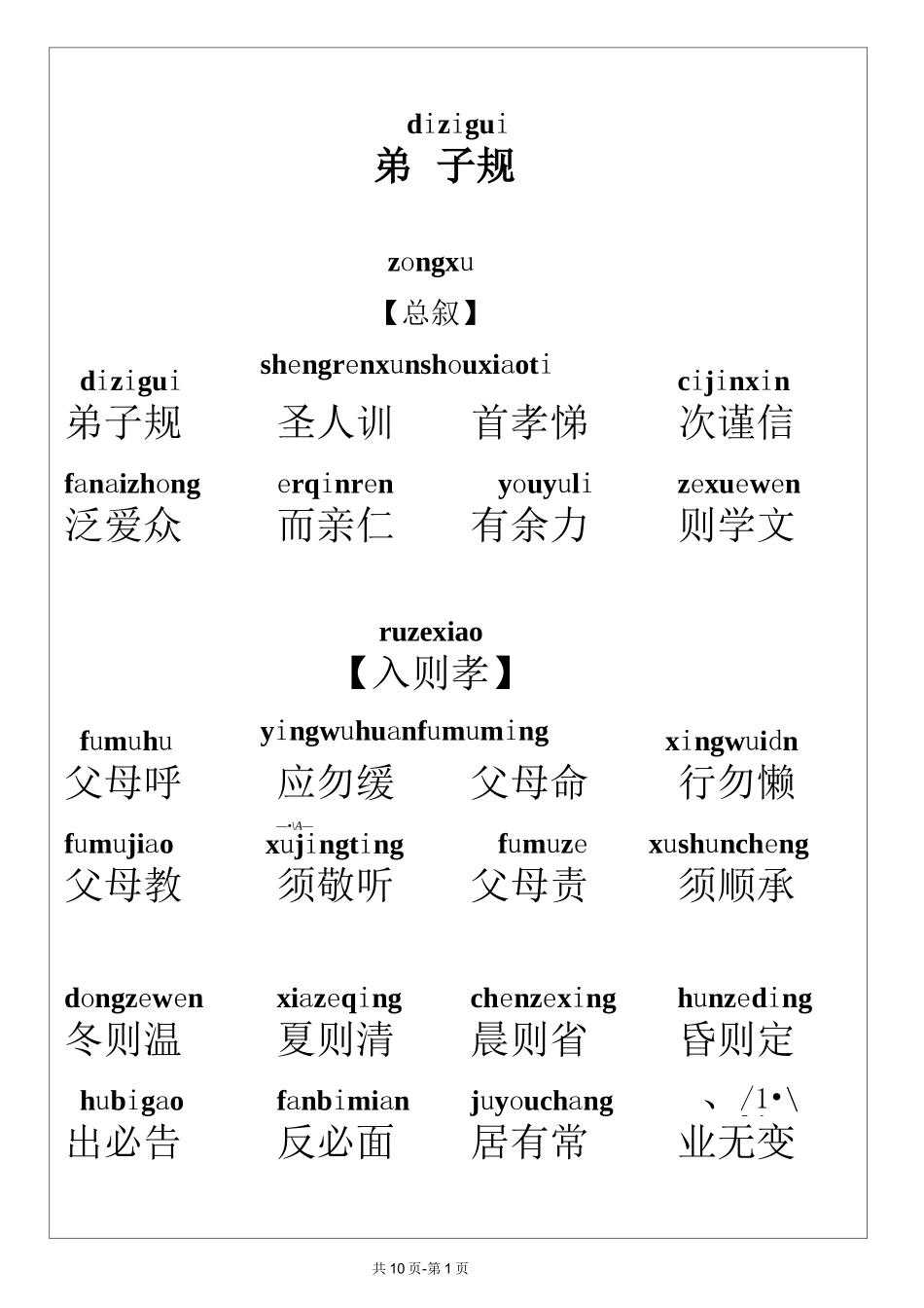 弟子规(带拼音版)_第1页