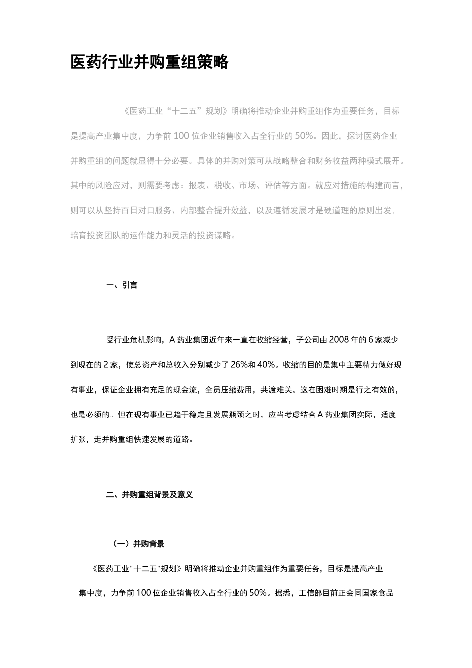 医药行业并购重组策略_第1页