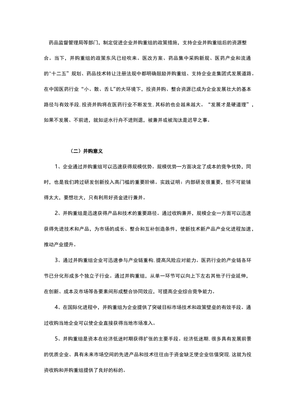 医药行业并购重组策略_第2页