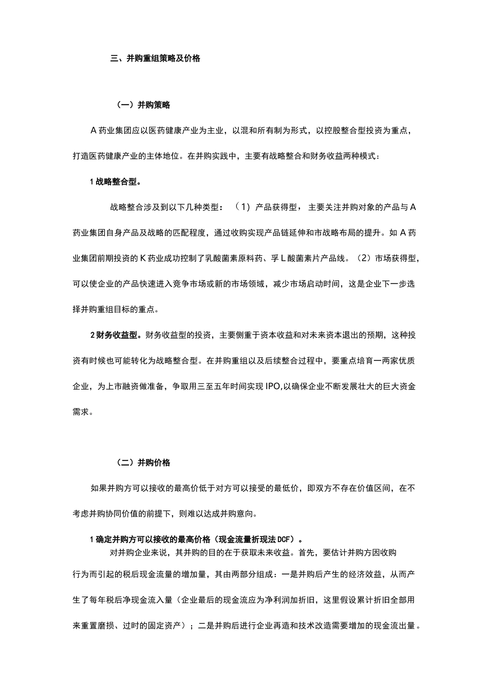 医药行业并购重组策略_第3页