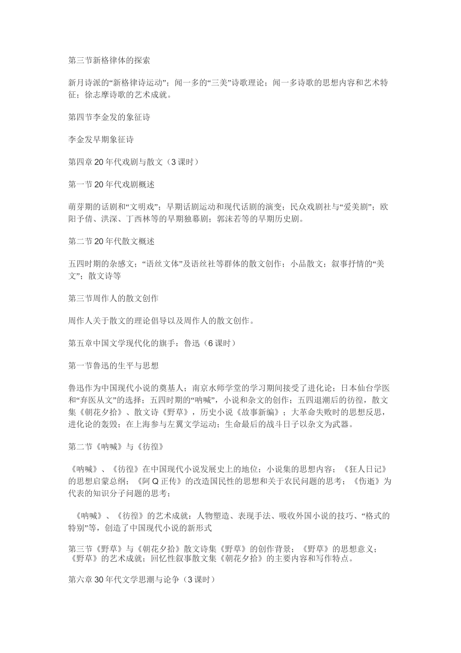 《中国现当代文学》教学大纲_第2页