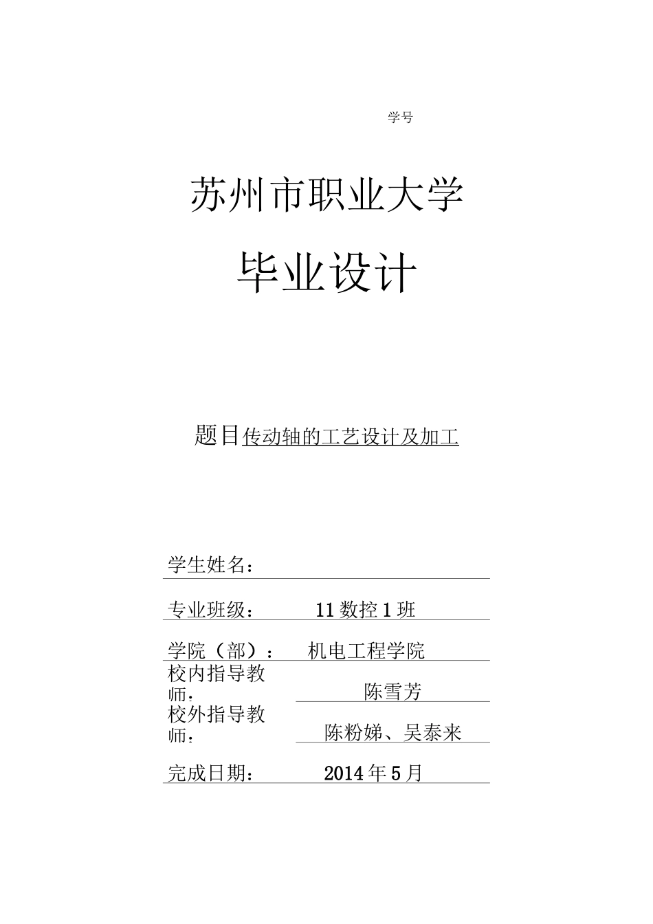 传动轴的工艺设计及加工._第1页