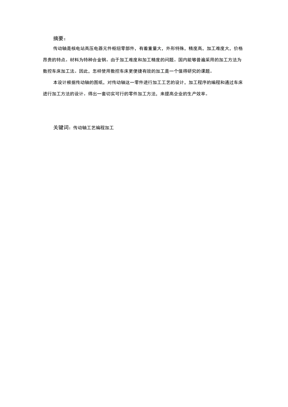 传动轴的工艺设计及加工._第2页