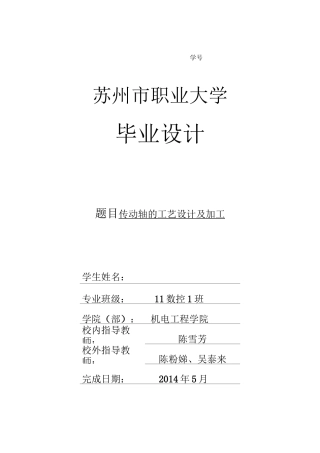 传动轴的工艺设计及加工.