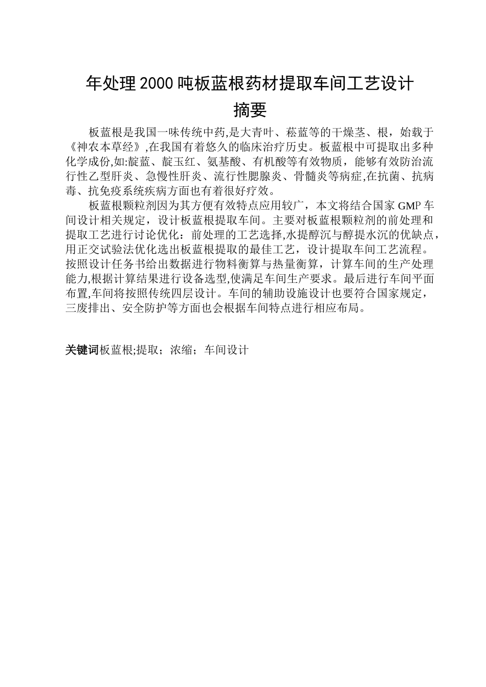 板蓝根药材提取车间工艺设计_第2页