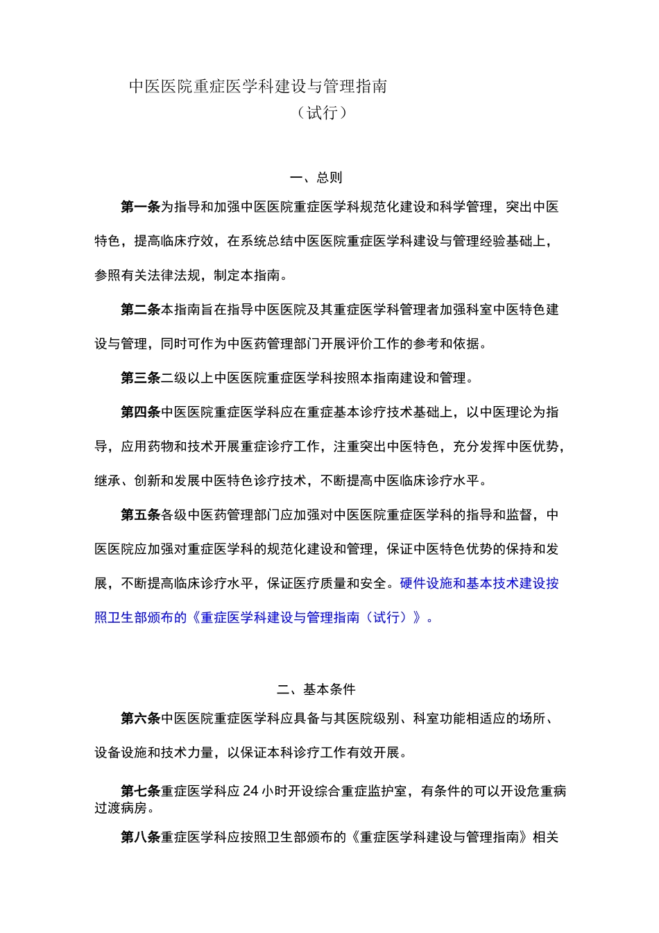 中医医院重症医学科建设与管理指南_第1页