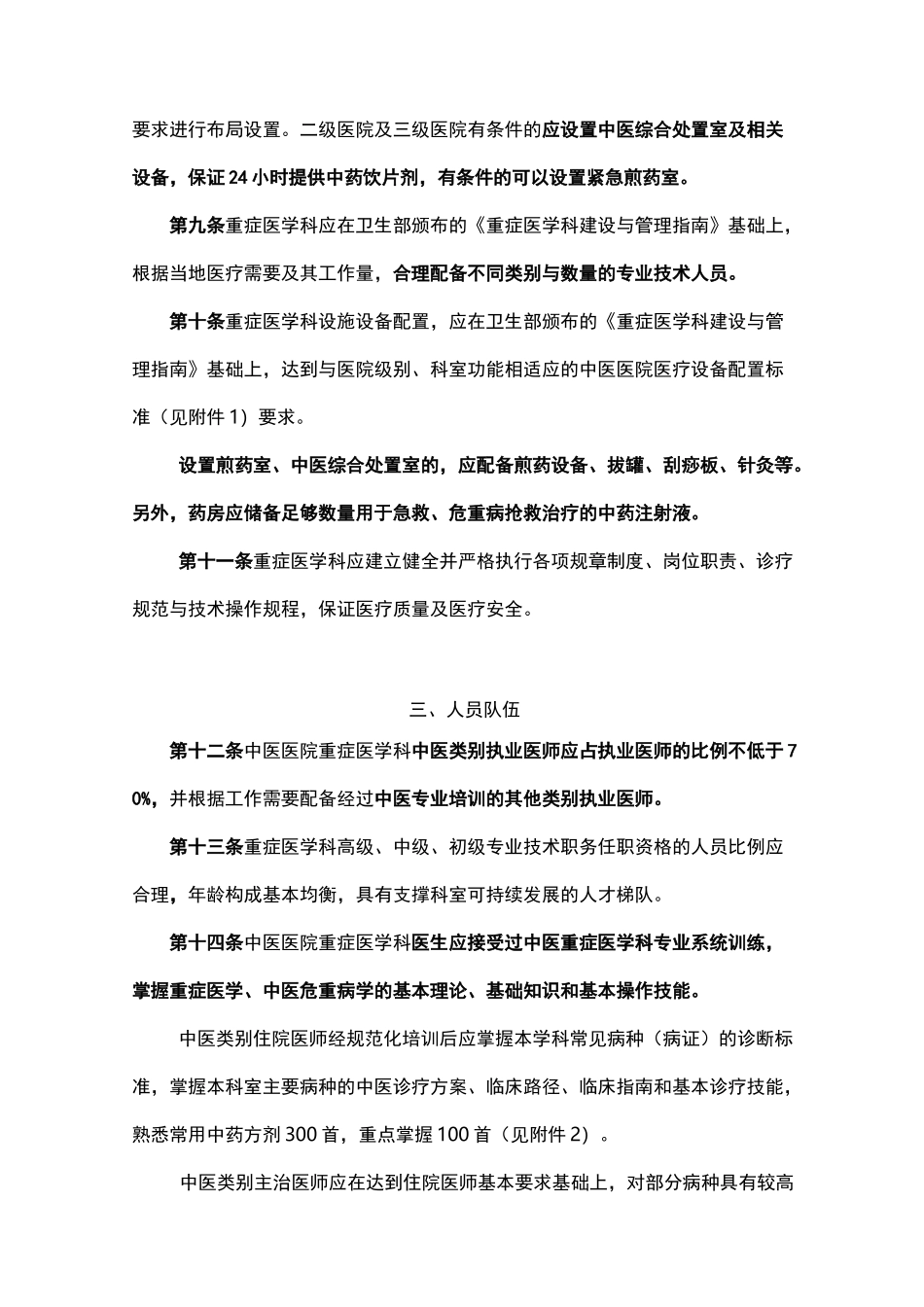 中医医院重症医学科建设与管理指南_第2页