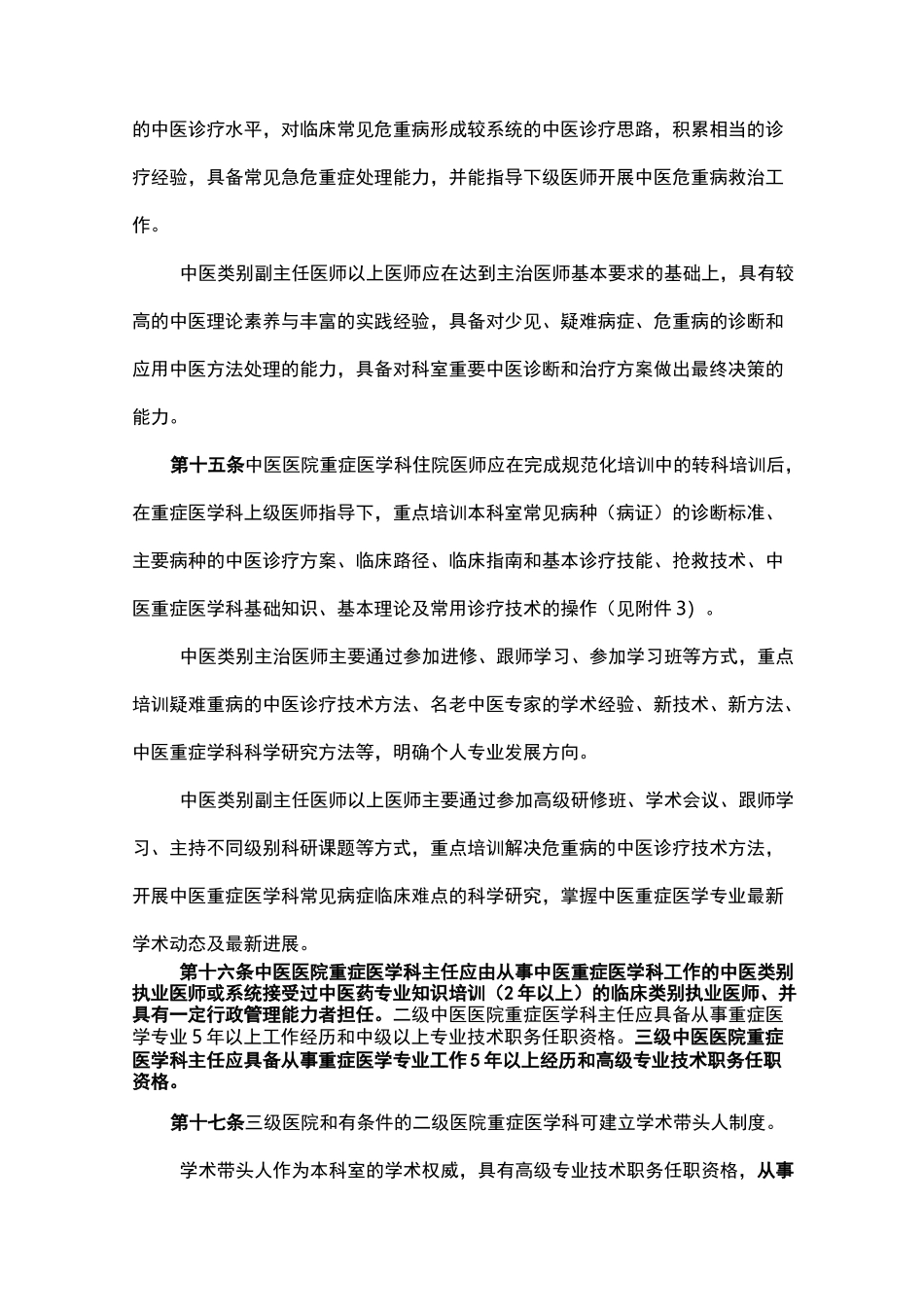 中医医院重症医学科建设与管理指南_第3页